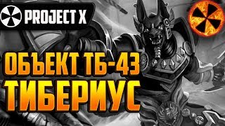 ТИБЕРИУС  ТБ 43  Paladins  Проект Х [upl. by Nikki]