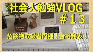 StudyVlog 社会人主婦の勉強VLOG危険物取扱者丙種結果発表！13 [upl. by Ailemor]