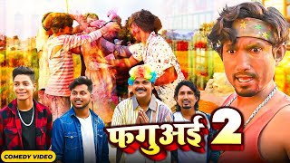 Faguai  फगुअई  Mani Meraj Vines  Mani Meraj New Holi Comedy 2024 [upl. by Lud537]