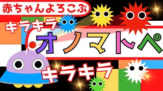 赤ちゃん喜ぶ0歳から2歳向け【オノマトペ】【キラキラ】赤ちゃん泣き止む☆Baby Sensory ☆赤ちゃん向けアニメ☆知育アニメ☆ [upl. by Ruskin453]