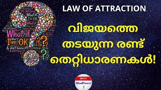 വിജയത്തെ തടയുന്ന രണ്ട് തെറ്റിധാരണകൾ [upl. by Ardnad]