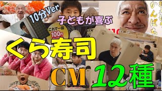 【子どもが喜ぶCM】くら寿司（ダウンタウン）のCM 12種まとめ（10分バージョン） [upl. by Krahmer]