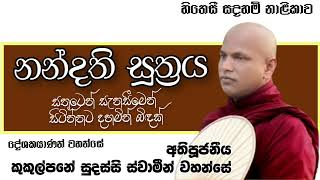 නන්දති සූත්‍රයVenKukulpane Sudassi Theroකුකුල්පනේ සුදස්සි ස්වාමීන් වහන්සේසතුටෙන් සැනසීමෙන් ඉන්නට [upl. by Nirek228]