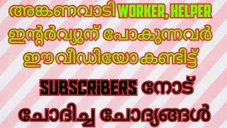 anganvadi worker helper interview questions മലയാളം 2024 ShefiShabana [upl. by Milena]