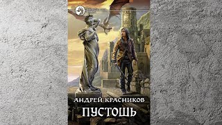 Пустошь Андрей Красников Книга 1 АУДИОКНИГА [upl. by Elayne]