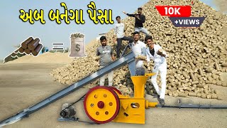 ખેડુત બાયોકોલ  Bio Coal Briquettes  bio coal plant [upl. by Sandell733]