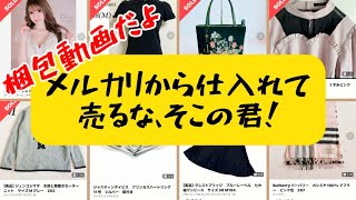 9月のメルカリ梱包動画メルカリでせどりをやってるけど、転売ヤーに買われるとイラッとしますメルカリ副業 メルカリ利益 メルカリ梱包 メルカリ せどり利益 せどり副業 セカスト仕入れ [upl. by Ebeohp]