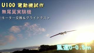 U100 電動機試作 無尾翼実験機2 モーター交換＆グライドテスト 240929 [upl. by Meagan221]