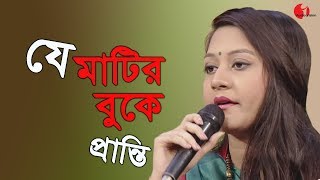 যে মাটির বুকে  Je Matir Buke Ghumiye Ase  Pranti  Desher Gaan  Channel i  IAV [upl. by Armalda]