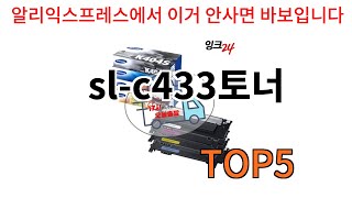 slc433토너 추천ㅣ알리에서 반드시 사야되는 slc433토너 top5 알려드립니다 [upl. by Sirref]