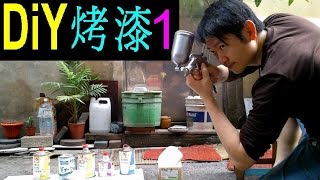 （DIY烤漆1）汽車烤漆【粉漆金油二層工法／噴槍調整／硬化劑比例】白同學噴漆DIY。Paint paint DIY [upl. by Latihs]