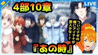 【アイナナ】第4部 10話 『あの時。』～やっていくよ～ 【配信】 [upl. by Natanhoj]