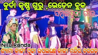 BURDA KRUSHNA GURU SAMBALPURI SONG 2024  NILU KANDA krushnaguru krushnagurubhajan kustaguru [upl. by Jannery]