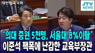 의대 증원 5천명 줄줄이 이탈하는 인재들 이준석의 팩폭 난감한 교육부장관 [upl. by Fey]