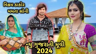 વિક્રમ ઠાકોર મમતા સોની ન્યુ ગુજરાતી મૂવી 2024 ગુજરાતી મૂવી Gujarati Movie l New Gujarati Movie 2024 [upl. by Notsae]