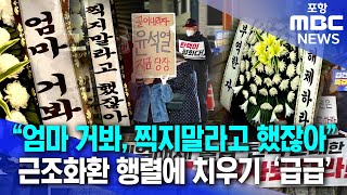 quot국민 목소리 외면 말라quot지역서도 근조화환 행렬 20241211뉴스데스크포항MBC [upl. by Gent]