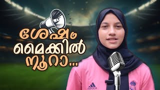 മലപ്പുറത്തെ പെണ്‍കുട്ടികള്‍ പന്ത് കളിക്കുക മാത്രമല്ല അസ്സലായി കമന്ററിയും പറയും അതും ലൈവായി [upl. by Cianca]