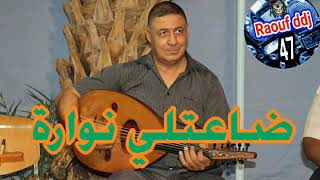 النوارة ضاعتلي نوارة  بوكابويا  daatli nowara boukabouya [upl. by Hakym]