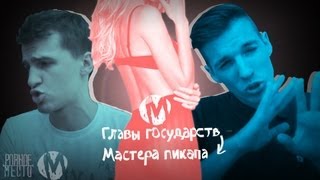 Президенты  Мастера Пикапа  M [upl. by Kcirdahc]