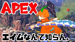 Apex配信たまにはちゃんとやりますか。エイムは終わってるけど。 [upl. by Hu952]