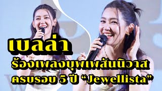 เบลล่า ร้องเพลงบุพเพสันนิวาส ในงานครบรอบ 5 ปี แบรนด์ Jewellista [upl. by Lerrud]