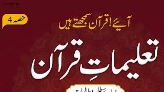 Aaiy e Quran Samajhte he Hissa4Part1 [upl. by Walker]