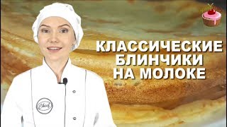 Блинчики на молоке которые всегда получаются Классические блины на молоке Обязательно приготовьте [upl. by Elke]