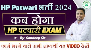 HP पटवारी भर्ती 2024। कब होगा HP पटवारी का एग्जाम। Must watch [upl. by Rtoip607]