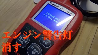 Autel AL319 OBD2 故障診断機でエンジン警告灯消してみる [upl. by Katharyn]