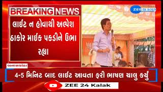 Alpesh Thakor talks about providing 24 hour electricity ironically outage reported at same moment [upl. by Brittne474]