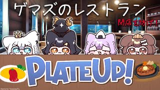 【PLATE UP！】ゲーマーズがレストランで働くとこうなる【ホロライブ大神ミオ】 [upl. by Janifer208]