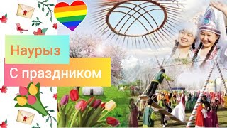 Красивое поздравление с праздником Наурыз 🌷 Наурыз кутты болсын Поздравляю с праздником Наурыз [upl. by Htir]