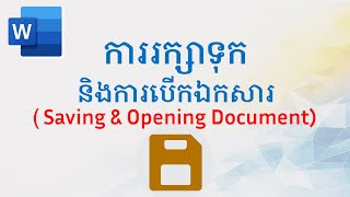 ការរក្សាទុក និងការបើកឯកសារ  Saving amp Opening Document [upl. by Halehs730]