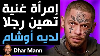 Dhar Mann Studios  إمرأة غنية تهين رجلا لديه أوشام [upl. by Enyamert]