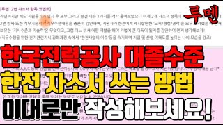 🚩한전 자소서 작성방법🚩면접합격을 고려한 한국전력공사 자기소개서 템플릿 예시By루멘 [upl. by Anialad476]