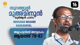 سورة المؤمنون ١٦ അല്ലാഹുവിൻ്റെ അനുഗ്രഹം ആയത്തു 7882 NOUSHAD KAKKAVAYAL  MQ 890 [upl. by Euqinahs785]