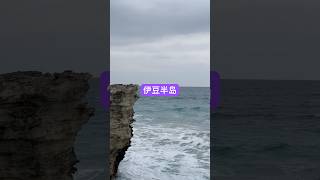 伊豆半岛的海（Izu Peninsula Japan） [upl. by Ayaet]