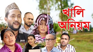 সিলেটি নাটক  খালি অনিয়ম  SYLHETI NATOK  KHALI ONIYOM  KATTUS ALIR NATOK 2022 [upl. by Yeneffit]