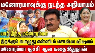 மனோரமாவுக்கு நடந்த அநியாயம் இறக்கும் பொழுது என்னிடம் சொன்ன விஷயம் மனோரம்மா பிறப்பு முதல் இறப்புவரை [upl. by Dnomra]