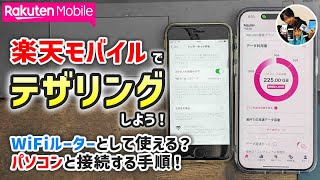 「無料！」楽天モバイルでテザリングするやり方、パソコンと接続する手順！スマホがWiFiルーター代わりになる！ [upl. by Castor658]