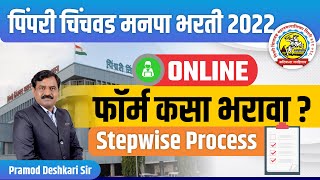 PCMC JE Form Fill Up  PCMC Recruitment 2022  PCMC JE Vacancy 2022  PCMC JE Online form filling [upl. by Esirec317]