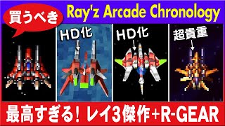 PS4 Rayz Arcade Chronology 最高！感想や個人的評価。RAY FORCE、RAY STORM、RAY CRISIS、アマプラ限定RGEAR【レイズアーケードクロノロジー】 [upl. by Geraud356]