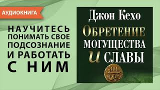 Обретение могущества и славы Джон Кехо Аудиокнига [upl. by Ayek]