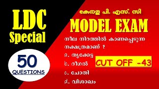 LDC Exam Special മോഡൽ എക്സാം   LDC 2024  പരീക്ഷക്ക് വരുന്ന ചോദ്യങ്ങൾ  Kerala PSC  LGS  CPO [upl. by Cardinal890]