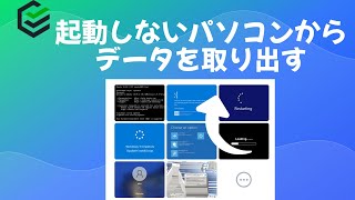 【2022最新】起動しないパソコンからデータを取り出す方法 [upl. by Akram]