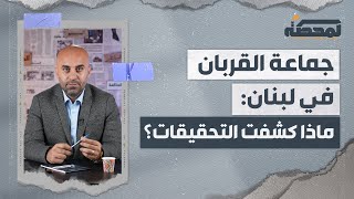 جماعة القربان في لبنان  ماذا كشفت التحقيقات ؟ [upl. by Nylde]