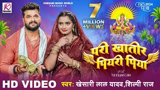 VIDEO  परी खातिर पियरी पिया  Khesari Lal Yadav Neelam Giri Shilpi Raj  Chhath Puja Song 2024 [upl. by Justinian]