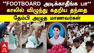 Father Crying ’’FOOTBOARD அடிக்காதீங்க பா’காலில் விழுந்து கதறிய தந்தை தேம்பி அழுத மாணவர்கள்School [upl. by Iadrahs138]