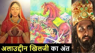 अलाउद्दीन खिलजी का चौकाने वाला इतिहास – Alauddin Khilji History In Hindi [upl. by Armillda]