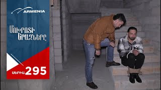 Մոխրոտի Երազները Սերիա 295  Mokhroti Eraznery [upl. by Crompton160]